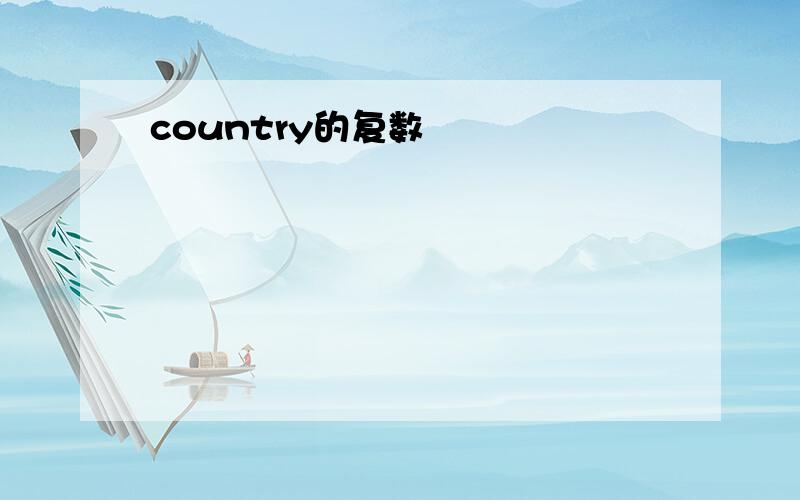 country的复数