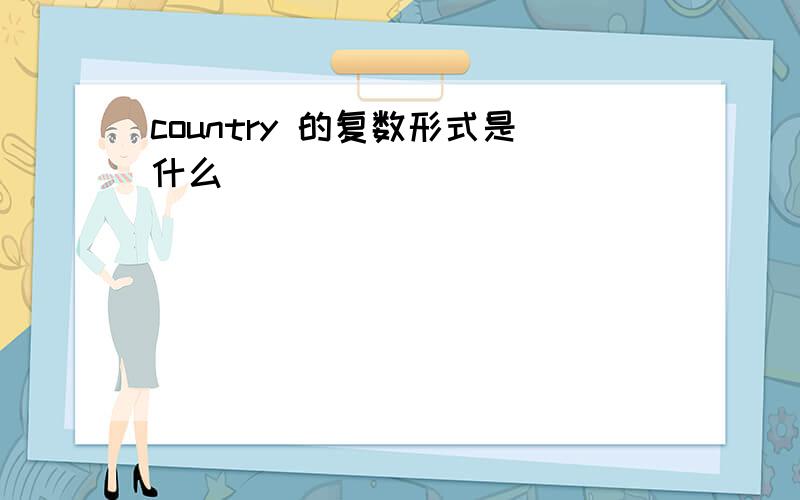 country 的复数形式是什么