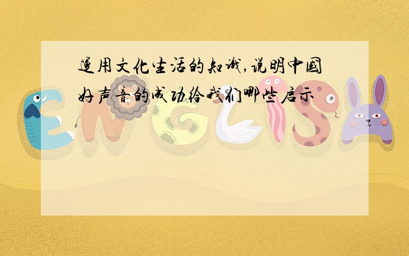 运用文化生活的知识,说明中国好声音的成功给我们哪些启示