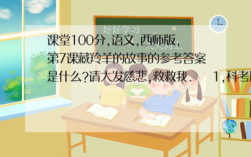 课堂100分,语文,西师版,第7课藏羚羊的故事的参考答案是什么?请大发慈悲,救救我.    1,科考队员归程中特意留心那个草坡?目的是什么?你怎么知道?  2,文中的引号起什么作用?破折号又是起什么