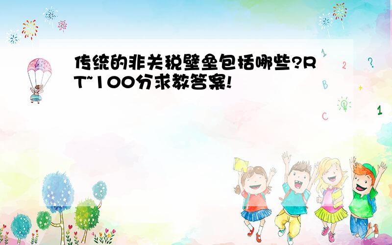 传统的非关税壁垒包括哪些?RT~100分求教答案!