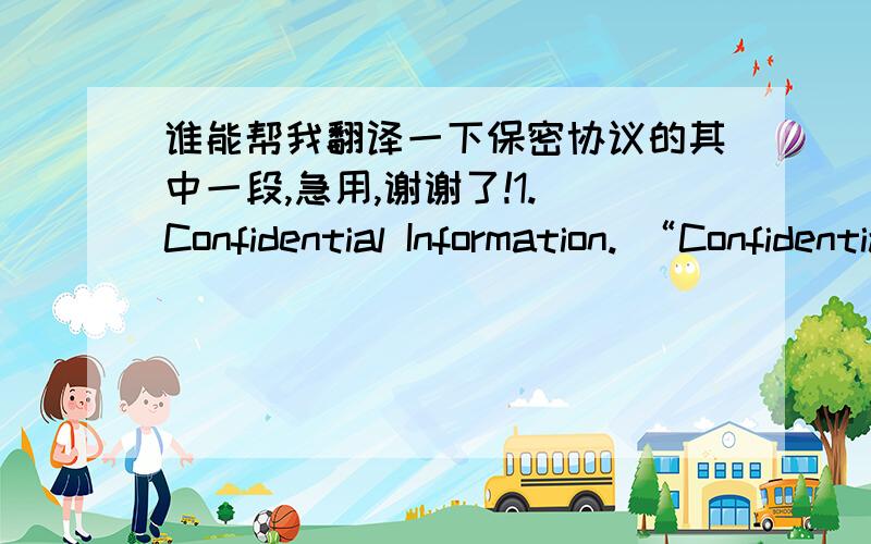 谁能帮我翻译一下保密协议的其中一段,急用,谢谢了!1. Confidential Information. “Confidential Information” shall mean any information which is owned or controlled by either Party and its parent, subsidiaries, affiliates and/or d