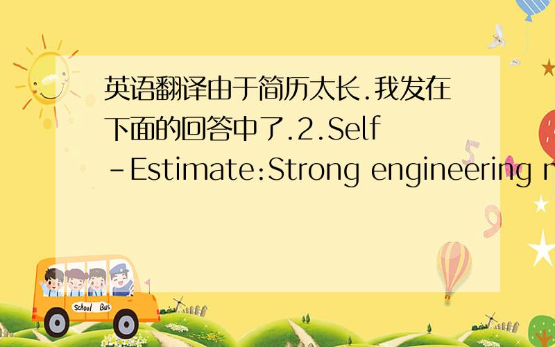 英语翻译由于简历太长.我发在下面的回答中了.2.Self-Estimate:Strong engineering machine maintenance capability in back-end,e.g.die bonding,molding,plating and testing.Foster strong alliances and relationships with internal account te