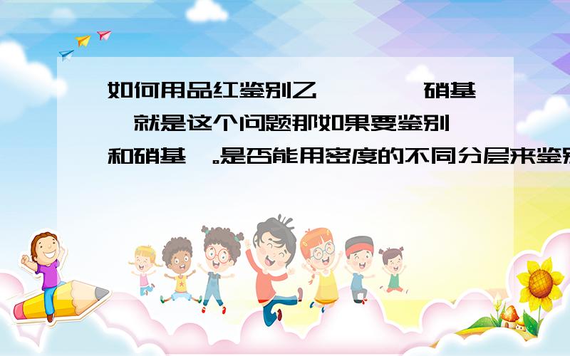 如何用品红鉴别乙醛、苯、硝基苯就是这个问题那如果要鉴别苯和硝基苯。是否能用密度的不同分层来鉴别