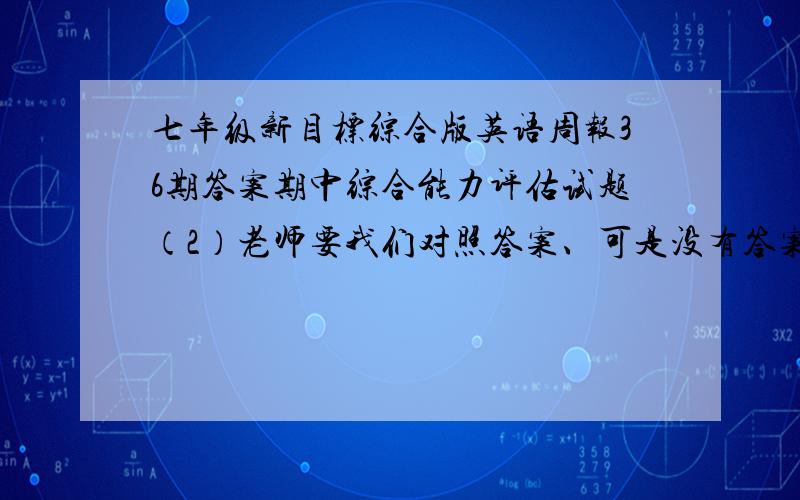 七年级新目标综合版英语周报36期答案期中综合能力评估试题（2）老师要我们对照答案、可是没有答案、