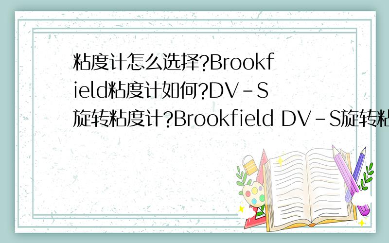 粘度计怎么选择?Brookfield粘度计如何?DV-S旋转粘度计?Brookfield DV-S旋转粘度计怎么样?选购粘度计