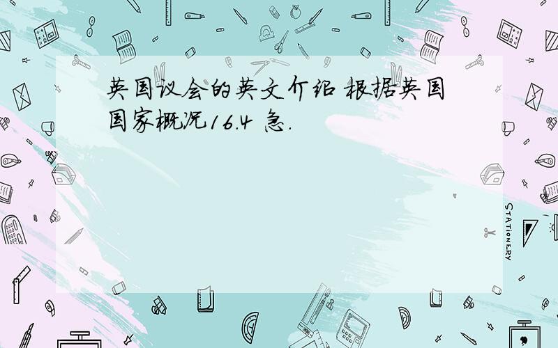 英国议会的英文介绍 根据英国国家概况16.4 急.