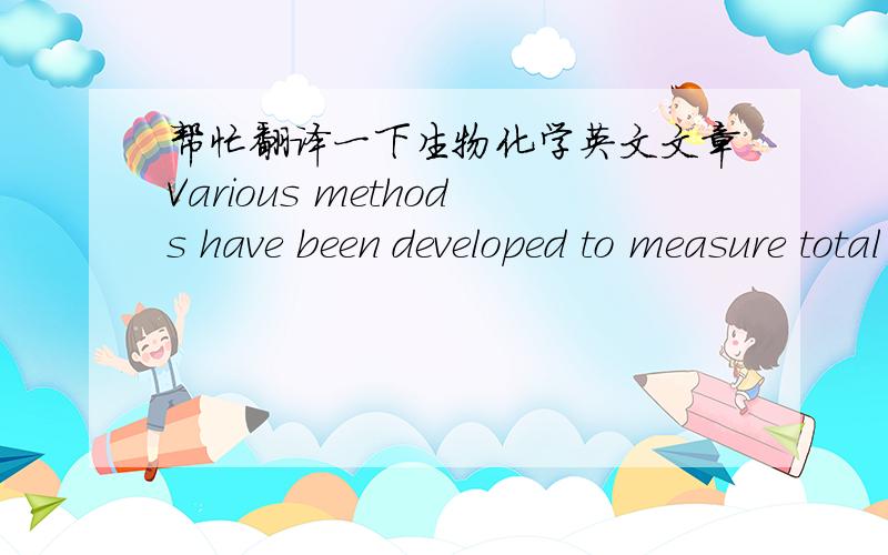 帮忙翻译一下生物化学英文文章Various methods have been developed to measure total antioxidant capacity oractivity, such as the ORAC (43), or the 2,2-diphenyl-1-picrylhydrazyl (DPPH?) (113)free radical assay which measures the antiradical