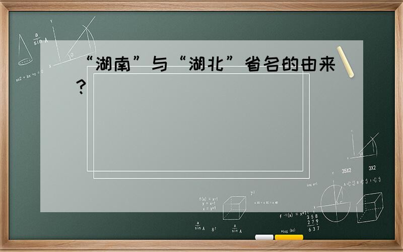 “湖南”与“湖北”省名的由来?