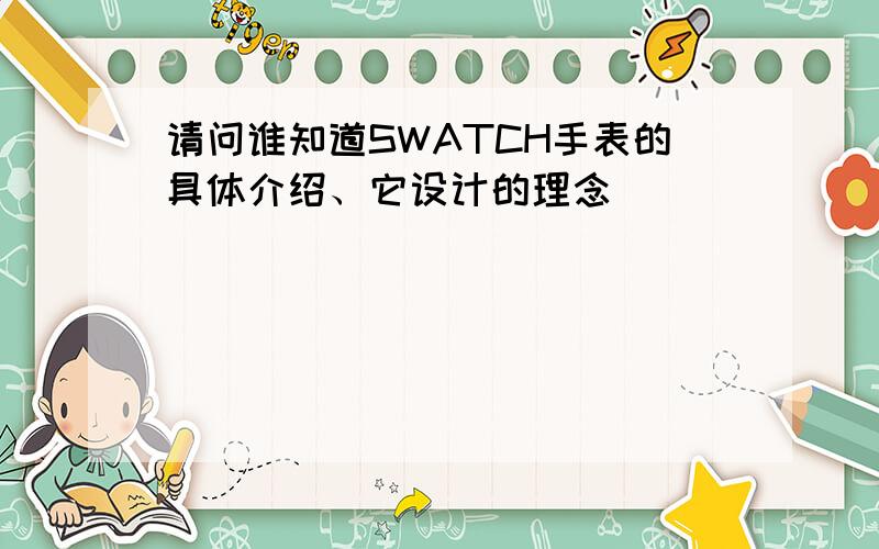 请问谁知道SWATCH手表的具体介绍、它设计的理念