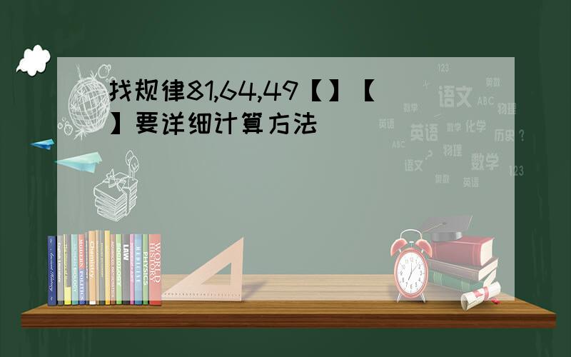 找规律81,64,49【】【】要详细计算方法