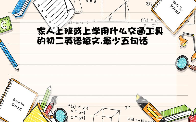 家人上班或上学用什么交通工具的初二英语短文.最少五句话