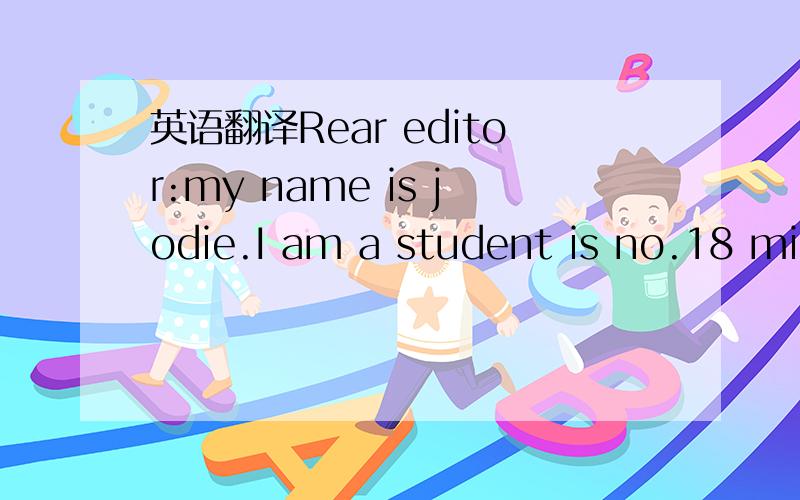 英语翻译Rear editor:my name is jodie.I am a student is no.18 middle school.Because I am n__ here ,I have no f__ .I am very lonely,so i want to f_ a pen pal.I L__ in bejing with my parents now .I have no sisters or b__.I am 14 years old this year.