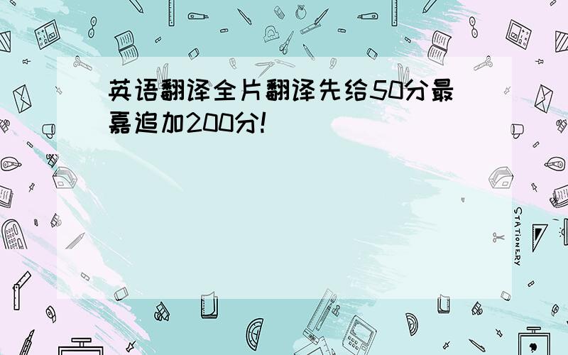 英语翻译全片翻译先给50分最嘉追加200分!