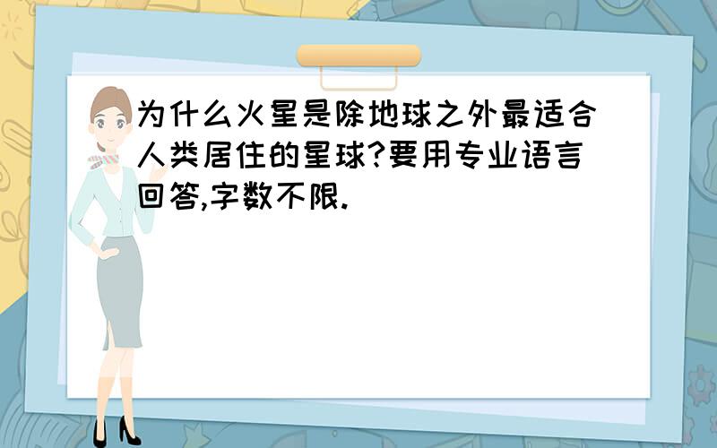 为什么火星是除地球之外最适合人类居住的星球?要用专业语言回答,字数不限.