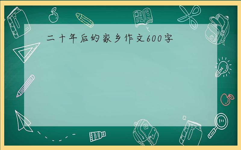 二十年后的家乡作文600字