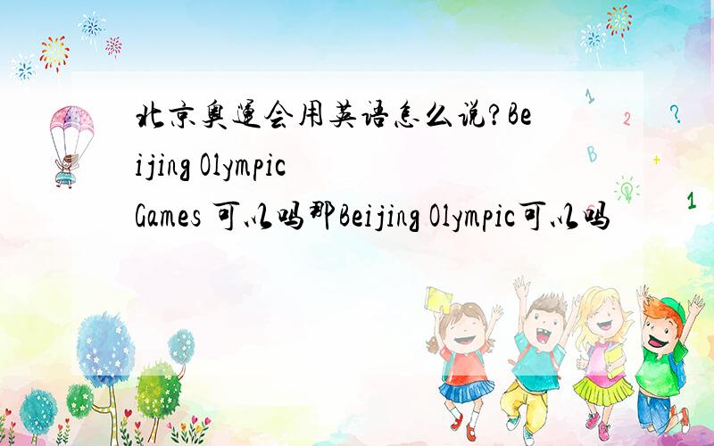 北京奥运会用英语怎么说?Beijing Olympic Games 可以吗那Beijing Olympic可以吗