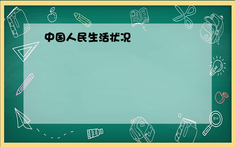 中国人民生活状况