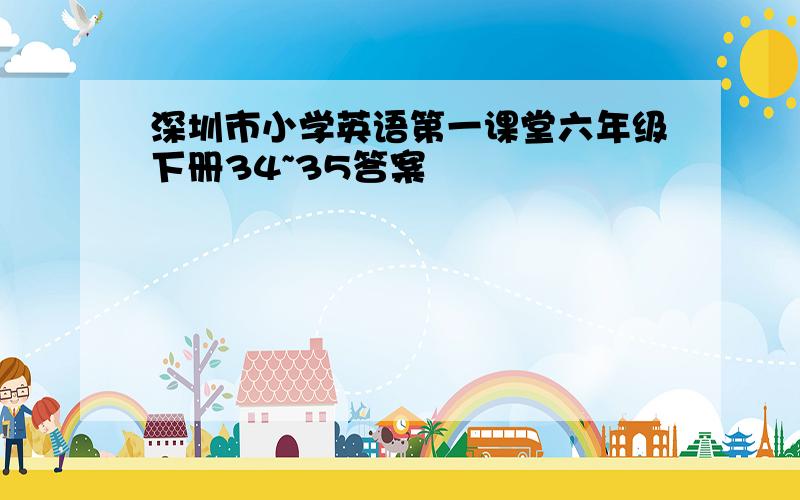 深圳市小学英语第一课堂六年级下册34~35答案