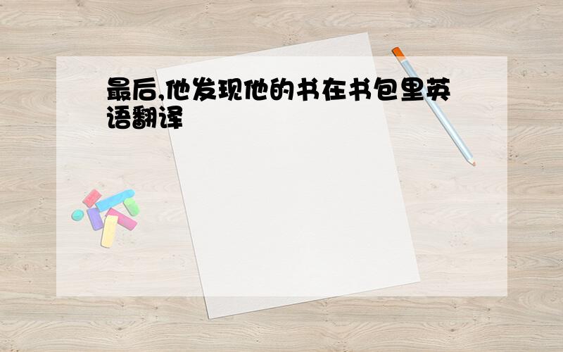 最后,他发现他的书在书包里英语翻译