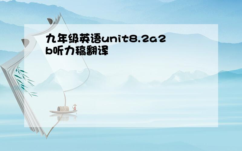 九年级英语unit8.2a2b听力稿翻译