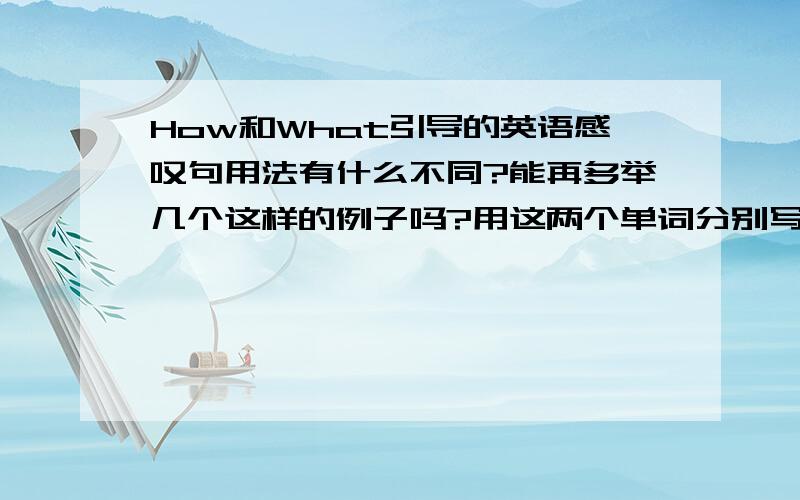 How和What引导的英语感叹句用法有什么不同?能再多举几个这样的例子吗?用这两个单词分别写下面这句话的感叹句怎么写?去年树上的苹果真多啊!