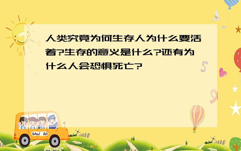 人类究竟为何生存人为什么要活着?生存的意义是什么?还有为什么人会恐惧死亡?