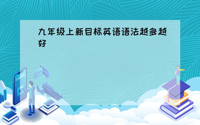 九年级上新目标英语语法越多越好