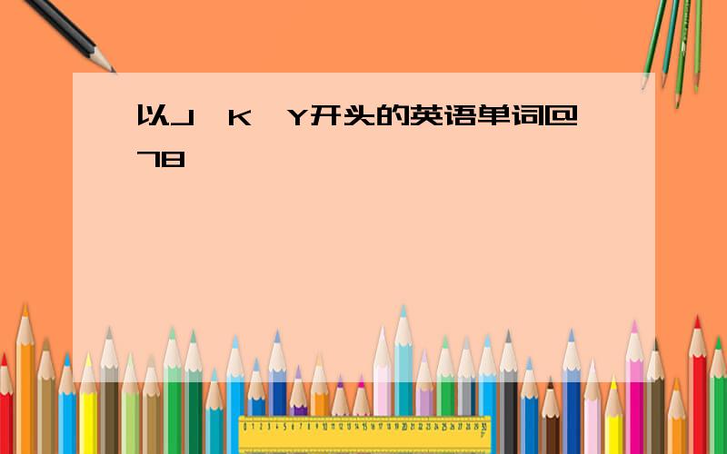 以J,K,Y开头的英语单词@78,