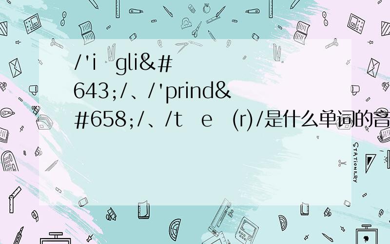 /'iŋgliʃ/、/'prindʒ/、/tʃeə(r)/是什么单词的音标