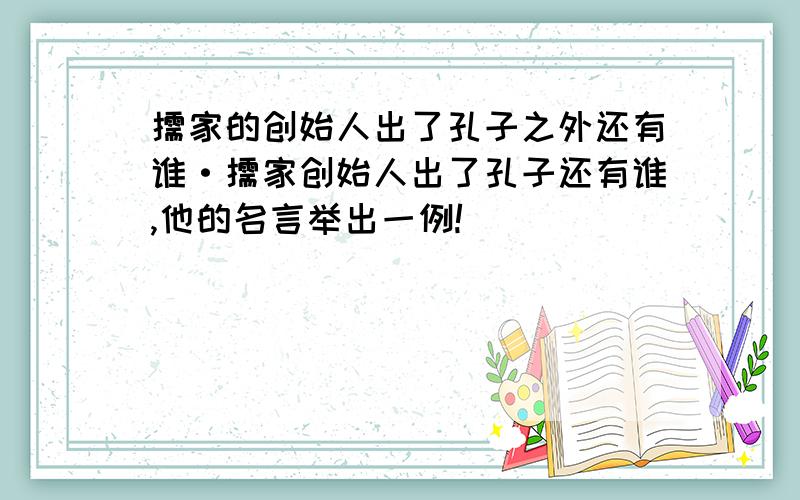 儒家的创始人出了孔子之外还有谁·儒家创始人出了孔子还有谁,他的名言举出一例!