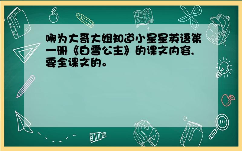 哪为大哥大姐知道小星星英语第一册《白雪公主》的课文内容,要全课文的。