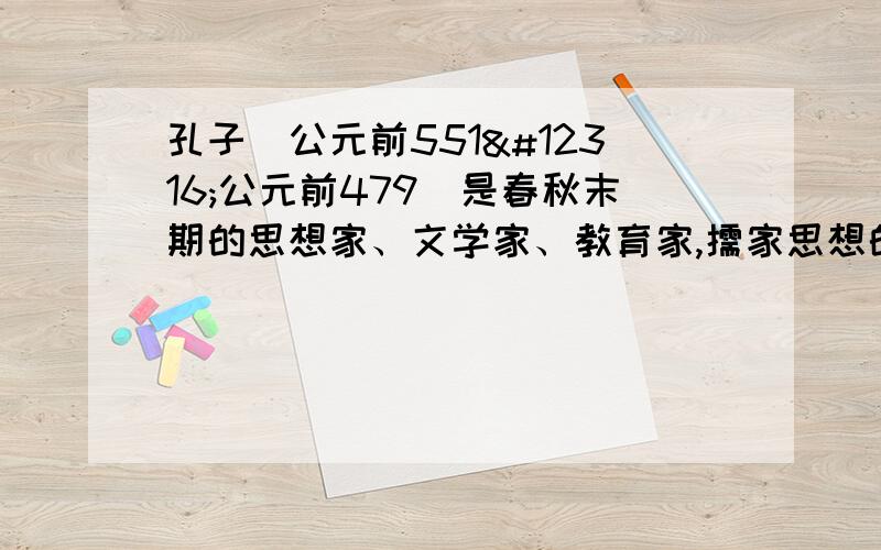 孔子（公元前551〜公元前479）是春秋末期的思想家、文学家、教育家,儒家思想的创始人,被人们称为至圣先师.他的后代繁衍至今已经到了第82代.请你计算一下：一代人大概相当于多长时