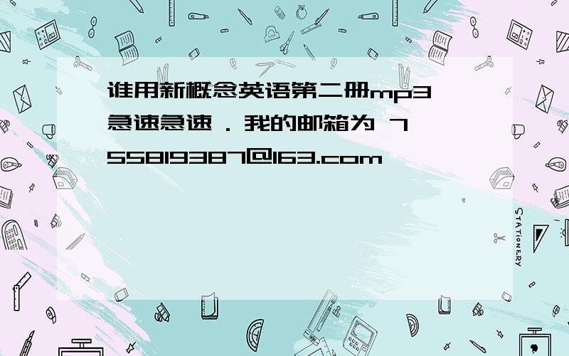 谁用新概念英语第二册mp3,急速急速 . 我的邮箱为 755819387@163.com