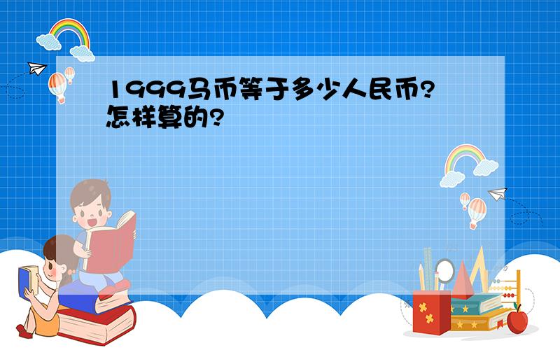 1999马币等于多少人民币?怎样算的?