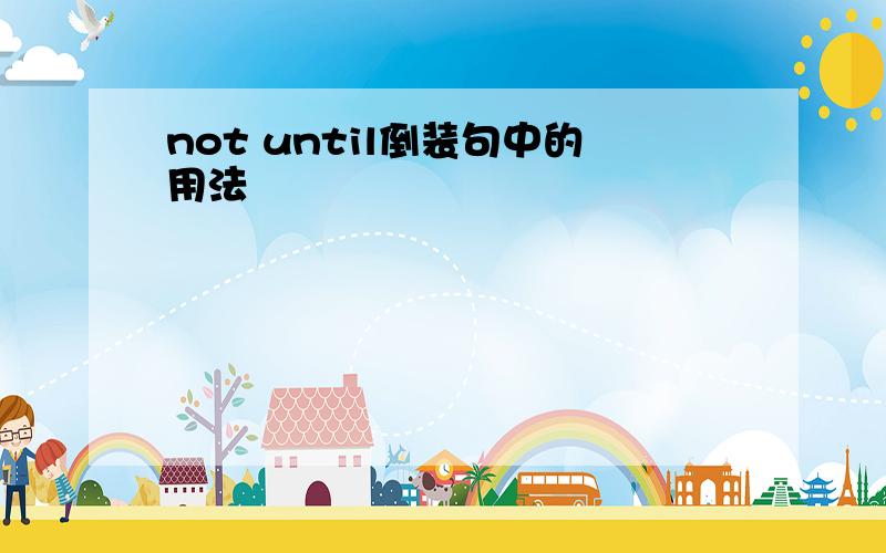 not until倒装句中的用法