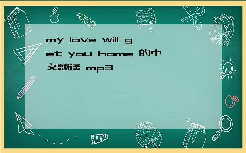 my love will get you home 的中文翻译 mp3