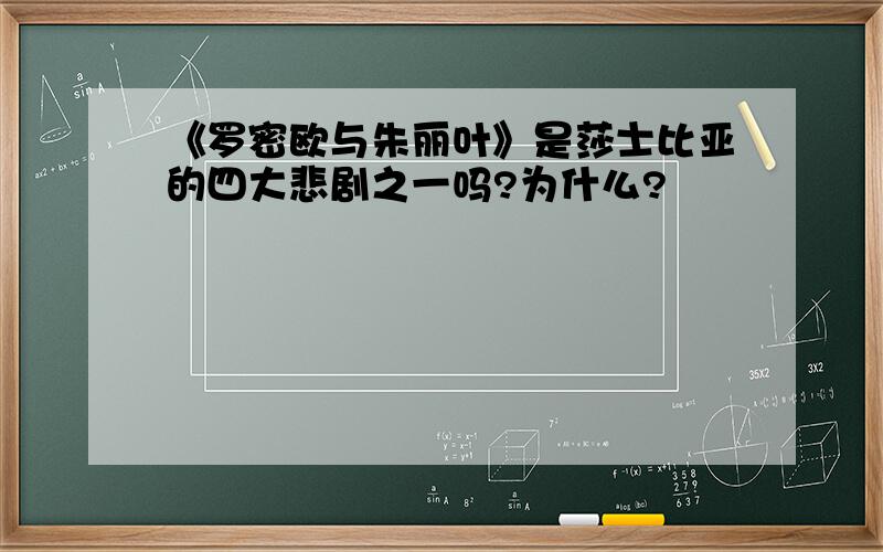 《罗密欧与朱丽叶》是莎士比亚的四大悲剧之一吗?为什么?