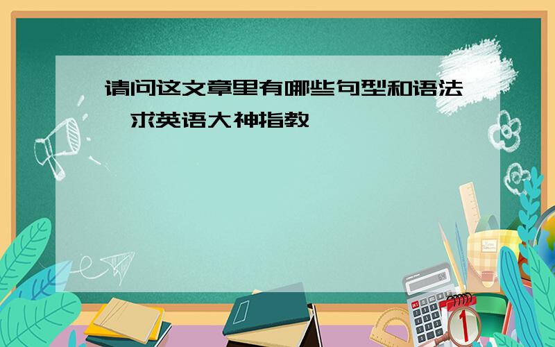 请问这文章里有哪些句型和语法,求英语大神指教,