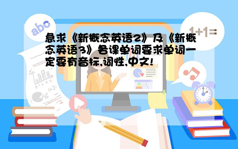 急求《新概念英语2》及《新概念英语3》各课单词要求单词一定要有音标,词性,中文!