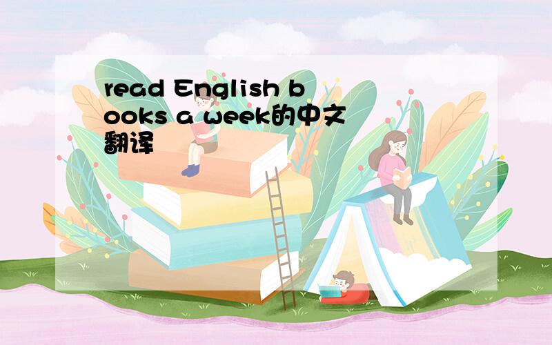 read English books a week的中文翻译