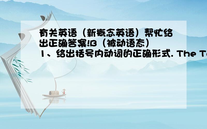 有关英语（新概念英语）帮忙给出正确答案!B（被动语态） 1、给出括号内动词的正确形式. The Taj Mahal __(build) in the seventeenth century for the emperor Shah Jehan.A few years after he __(become)reler,his wife,Mumtaz