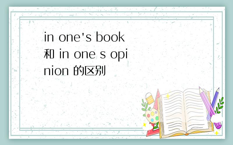 in one's book 和 in one s opinion 的区别