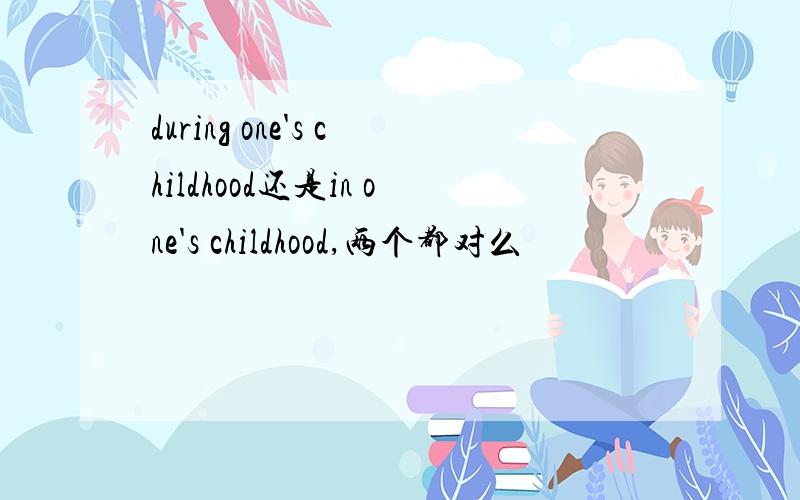 during one's childhood还是in one's childhood,两个都对么