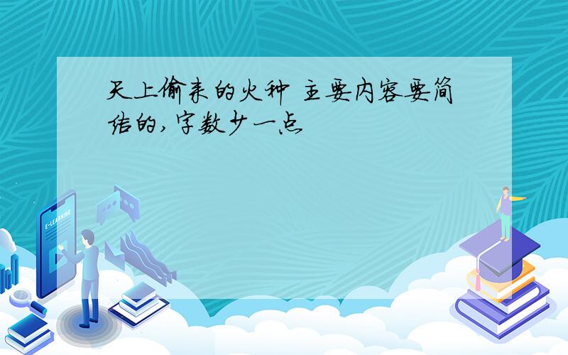 天上偷来的火种 主要内容要简洁的,字数少一点