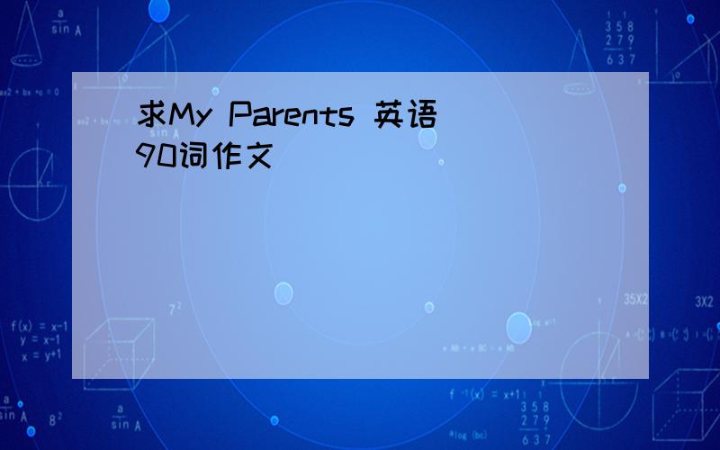 求My Parents 英语90词作文