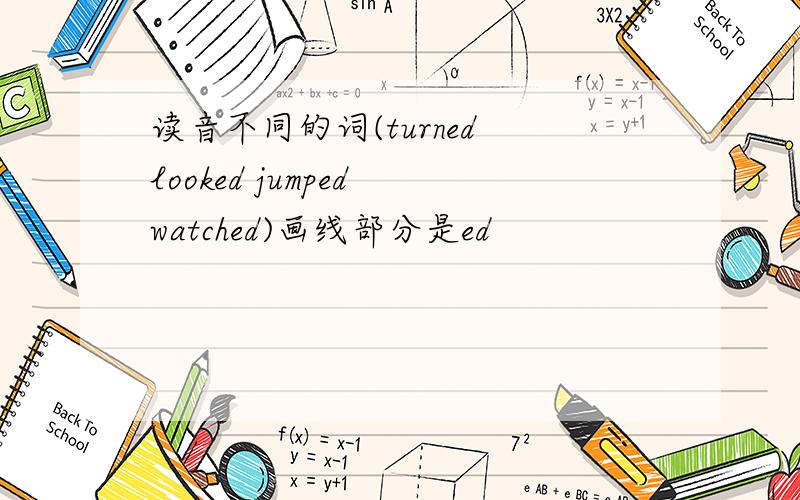 读音不同的词(turned looked jumped watched)画线部分是ed