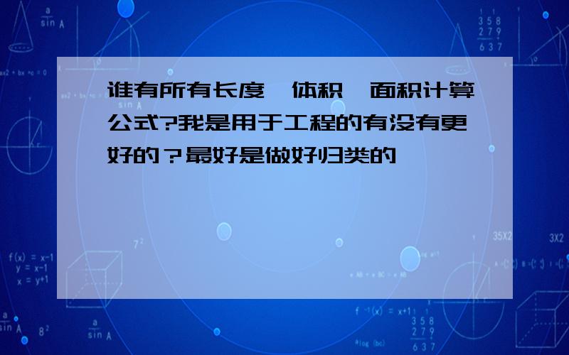 谁有所有长度,体积,面积计算公式?我是用于工程的有没有更好的？最好是做好归类的