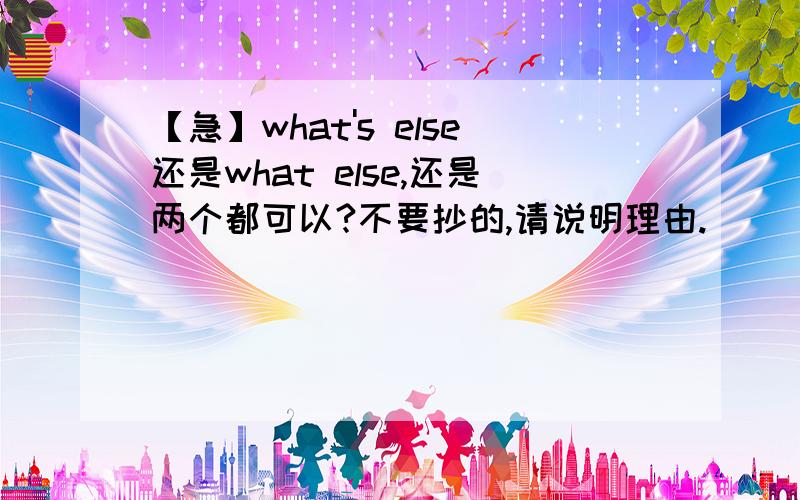 【急】what's else还是what else,还是两个都可以?不要抄的,请说明理由.