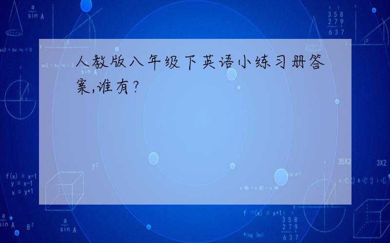 人教版八年级下英语小练习册答案,谁有?